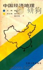 中国经济地理 1988 PDF电子版封面 7201002287 翟忠义主编