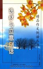 选材与立意例话 1999 PDF电子版封面 7810399721 袁志勇