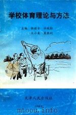 学校体育理论与方法 1998 PDF电子版封面 7201031937 张琪全,许瑞勋,王小美,董胜利主编