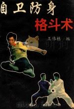 自卫防身格斗术 1995 PDF电子版封面 7204028139 王伟栋编
