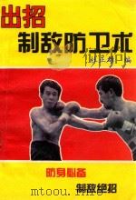 出招制敌防卫术 1995 PDF电子版封面 7204028139 杜正雄编