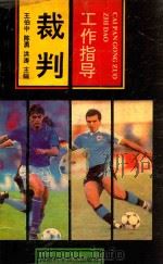 裁判工作指导   1993  PDF电子版封面  7534912091  王伯中等主编 