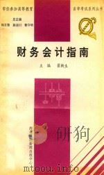 财务会计指南 1997 PDF电子版封面 7806094563 翟新生主编