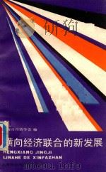 横向经济联合的新发展 1987 PDF电子版封面 7805151450 上海市经济学会编