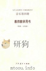 九年义务教育三年制初级中学  音乐第4册  教师教学用书  简谱、五线谱（1994 PDF版）