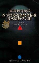 高等师范院校教学仪器设备配备标准及实验教学大纲 1999 PDF电子版封面 7810474375 缪铨生主编