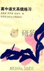 高中语文系统练习 1991 PDF电子版封面 7810121626 姜醒露等编