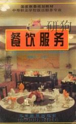餐饮服务 1995 PDF电子版封面 7040052962 陈修仪主编