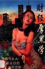 财经厚黑学 1994 PDF电子版封面 7541805610 连菊编著