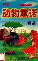 注音动物童话精品 1997 PDF电子版封面 780538620X 汪筠,陈敏编注