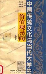 中国传统文化与当代大学生价值观导向 1996 PDF电子版封面 7215037177 李兴成等主编