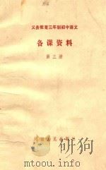 义务教育三年制 初中语文第3册 备课资料 1994 PDF电子版封面 7215029603 河南省教委中小学教材教学研究室编