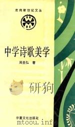 走向新世纪文丛 中学诗歌美学 1996 PDF电子版封面 7805617574 周圣弘主编