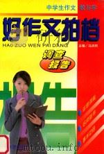 好作文拍档 1998 PDF电子版封面 7538712739 马洪邦主编