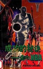 成功的秘诀 走向NBA 1997 PDF电子版封面 7562512574 王贺立著