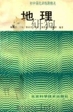 初中强化训练题精选 地理 1992 PDF电子版封面 7530410407 杨鹏齐主编;郭品芳等编著