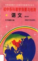 初中各科教学指南与检测 语文 第4册 1993 PDF电子版封面 7810186035 本书编委会编