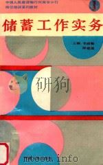 储蓄工作实务 1994 PDF电子版封面 7215031462 李丽卿,薛建国主编