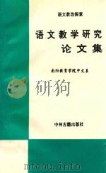 语文教学研究论文集 语文教改探索 1996 PDF电子版封面 753480079X 苏文阁主编;南阳教育学院中文系编
