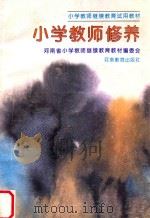 小学教师修养 1996 PDF电子版封面 7534716764 河南省小学教师继续教育教材编委会编