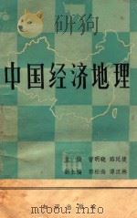中国经济地理 1986 PDF电子版封面 122149 曹明晓,路延捷主编