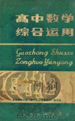 高中数学综合运用 1985 PDF电子版封面 73383 曲阜师院《高中数学综合运用》编写组编