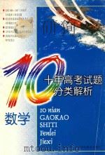 十年高考试题分类解析数学 1998 PDF电子版封面 9787542818126 沈小薇