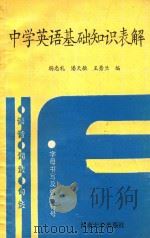 中学英语基础知识表解 1993 PDF电子版封面 7810189956 杨忠礼等编