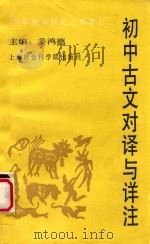 初中古文对译与详注 1989 PDF电子版封面 7805153191 姜鸿德主编