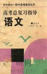 华中师大一附中高考指导丛书  高考总复习指导  语文（1993 PDF版）