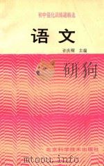 初中强化训练题精选 语文 1992 PDF电子版封面 7530410385 许庆桐主编