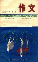 初级中学作文  第4册（1989 PDF版）