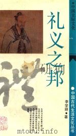 礼义之帮   1991  PDF电子版封面  7532511472  李学颖著 