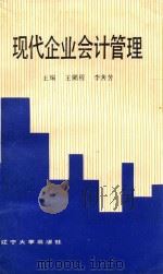 现代企业会计管理 1993 PDF电子版封面 7561023043 王鹏程,李善芳主编;徐补光,王新军,修贤亮副主编