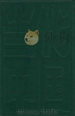 当代中国的经济体制改革 1984 PDF电子版封面 17190·033 周太和主编