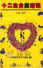 十二生肖与婚配 1993 PDF电子版封面 7805715491 红娘编著