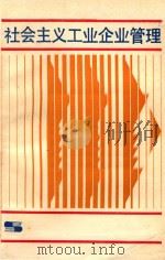 社会主义工业企业管理 第2版 1986 PDF电子版封面 4074440 上海财经大学工业经济系,上海社会科学院部门经济研究所工业经济