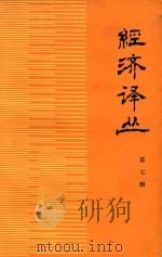 经济译丛 第7辑 1978 PDF电子版封面 4017·181 经济译丛编辑小组编