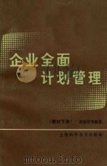 企业全面计划管理教材 下 1986 PDF电子版封面 17119·64 朱瑶翠等编著