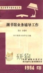 图书馆业务辅导工作   1984  PDF电子版封面    孙德辉著；四川省图书馆学会主编；彭长登丛书主编；孙述万，汪应 