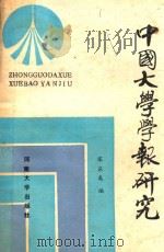 中国大学学报研究 1987 PDF电子版封面 7810180282 宋应离编