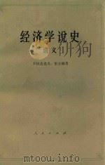 经济学说史 从马克思主义产生到伟大的十月革命 讲义 下 1963 PDF电子版封面 4001504 (苏)卡拉达也夫,雷金娜著