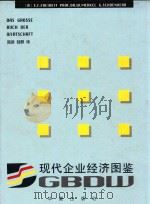 现代企业经济图鉴 1996 PDF电子版封面 7508010698 (德)(E.F.弗雷哈特)E.F.Freiheit等著;陆新