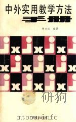 中外实用教学方法手册 1990 PDF电子版封面 7543510413 钟以俊编著