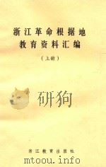 浙江革命根据地教育资料汇编  上   1987  PDF电子版封面  7346503  浙江省教育科学研究所编 