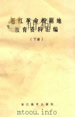 浙江革命根据地教育资料汇编 下 1987 PDF电子版封面 7346503 浙江省教育科学研究所编