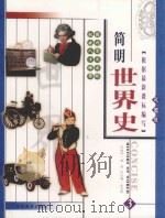 简明世界史  彩图版  第3册（ PDF版）