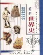 简明世界史  彩图版  第2册（ PDF版）