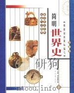 简明世界史  彩图版  第1册（ PDF版）