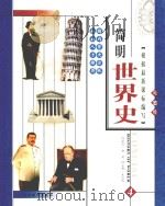 简明世界史  彩图版  第4册（ PDF版）